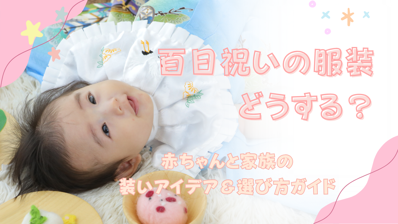 百日　お宮参り　上越　服装　お祝着　スタイ　フォトスタジオ　アニーズスタジオ　写真館　